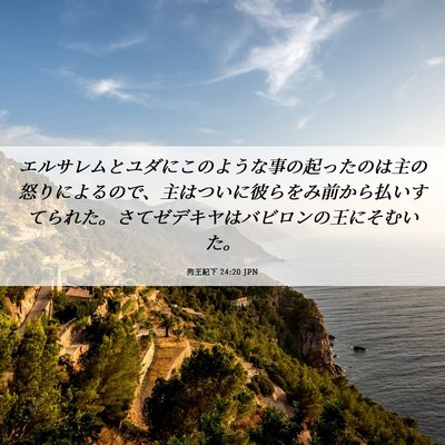 Picture 06 - 列王紀下 24:20 JPN - エルサレムとユダにこのような事の - Bible Verse Picture