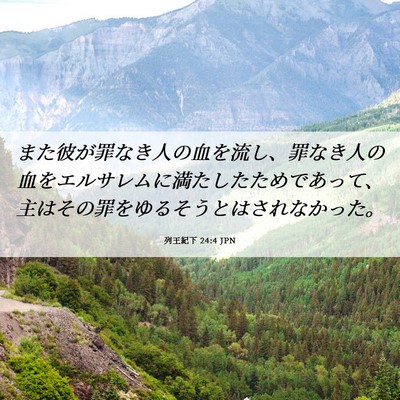 Picture 06 - 列王紀下 24:4 JPN - また彼が罪なき人の血を流し、罪な - Bible Verse Picture
