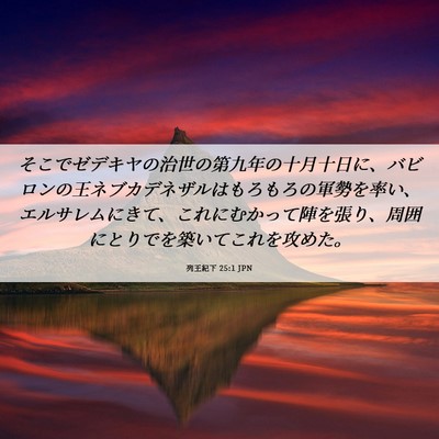 Picture 06 - 列王紀下 25:1 JPN - そこでゼデキヤの治世の第九年の十 - Bible Verse Picture
