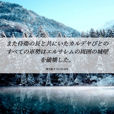 Picture 06 - 列王紀下 25:10 JPN - また侍衛の長と共にいたカルデヤび - Bible Verse Picture