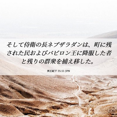 Picture 06 - 列王紀下 25:11 JPN - そして侍衛の長ネブザラダンは、町 - Bible Verse Picture