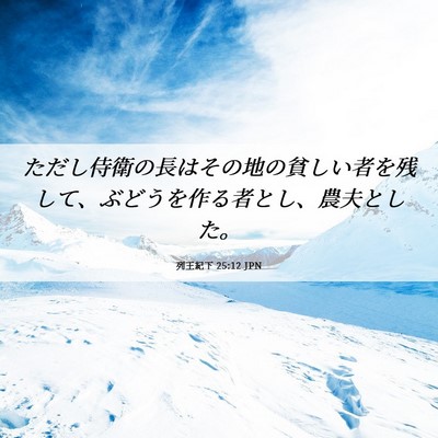 Picture 06 - 列王紀下 25:12 JPN - ただし侍衛の長はその地の貧しい者 - Bible Verse Picture