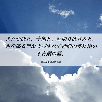 Picture 06 - 列王紀下 25:14 JPN - またつぼと、十能と、心切りばさみ - Bible Verse Picture