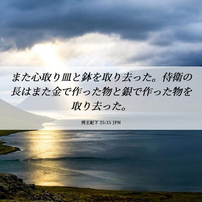 Picture 06 - 列王紀下 25:15 JPN - また心取り皿と鉢を取り去った。侍 - Bible Verse Picture