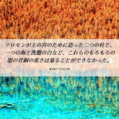 Picture 06 - 列王紀下 25:16 JPN - ソロモンが主の宮のために造った二 - Bible Verse Picture