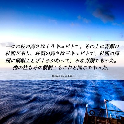 Picture 06 - 列王紀下 25:17 JPN - 一つの柱の高さは十八キュビトで、 - Bible Verse Picture