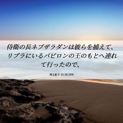 Picture 06 - 列王紀下 25:20 JPN - 侍衛の長ネブザラダンは彼らを捕え - Bible Verse Picture
