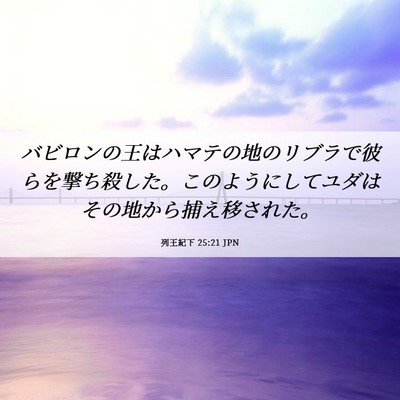 Picture 06 - 列王紀下 25:21 JPN - バビロンの王はハマテの地のリブラ - Bible Verse Picture