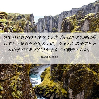 Picture 06 - 列王紀下 25:22 JPN - さてバビロンの王ネブカデネザルは - Bible Verse Picture