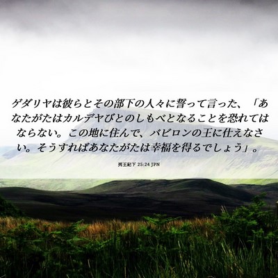 Picture 06 - 列王紀下 25:24 JPN - ゲダリヤは彼らとその部下の人々に - Bible Verse Picture