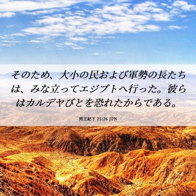 Picture 06 - 列王紀下 25:26 JPN - そのため、大小の民および軍勢の長 - Bible Verse Picture