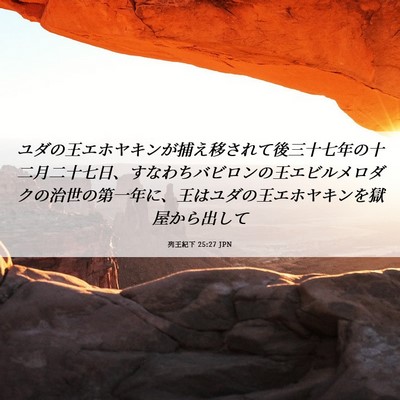 Picture 06 - 列王紀下 25:27 JPN - ユダの王エホヤキンが捕え移されて - Bible Verse Picture