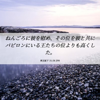 Picture 06 - 列王紀下 25:28 JPN - ねんごろに彼を慰め、その位を彼と - Bible Verse Picture