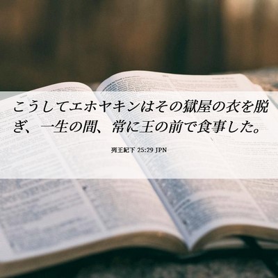 Picture 06 - 列王紀下 25:29 JPN - こうしてエホヤキンはその獄屋の衣 - Bible Verse Picture