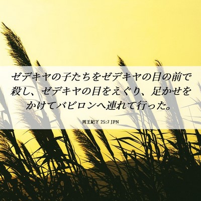 Picture 06 - 列王紀下 25:7 JPN - ゼデキヤの子たちをゼデキヤの目の - Bible Verse Picture