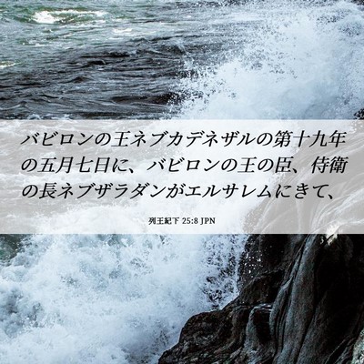 Picture 06 - 列王紀下 25:8 JPN - バビロンの王ネブカデネザルの第十 - Bible Verse Picture