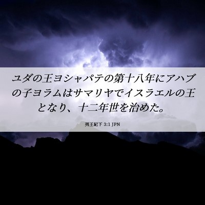 Picture 06 - 列王紀下 3:1 JPN - ユダの王ヨシャパテの第十八年にア - Bible Verse Picture
