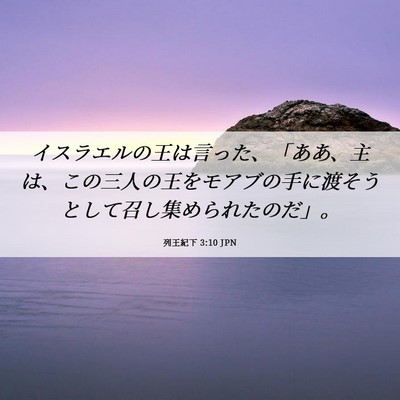 Picture 06 - 列王紀下 3:10 JPN - イスラエルの王は言った、「ああ、 - Bible Verse Picture