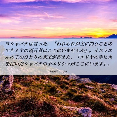 Picture 06 - 列王紀下 3:11 JPN - ヨシャパテは言った、「われわれが - Bible Verse Picture