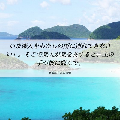 Picture 06 - 列王紀下 3:15 JPN - いま楽人をわたしの所に連れてきな - Bible Verse Picture