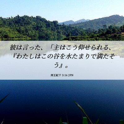 Picture 06 - 列王紀下 3:16 JPN - 彼は言った、「主はこう仰せられる - Bible Verse Picture
