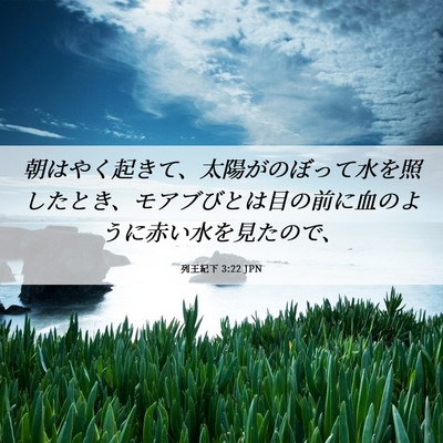 Picture 06 - 列王紀下 3:22 JPN - 朝はやく起きて、太陽がのぼって水 - Bible Verse Picture