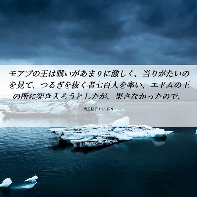 Picture 06 - 列王紀下 3:26 JPN - モアブの王は戦いがあまりに激しく - Bible Verse Picture