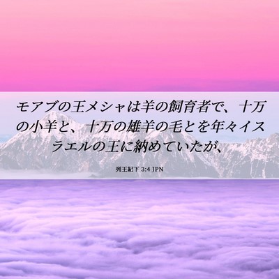 Picture 06 - 列王紀下 3:4 JPN - モアブの王メシャは羊の飼育者で、 - Bible Verse Picture