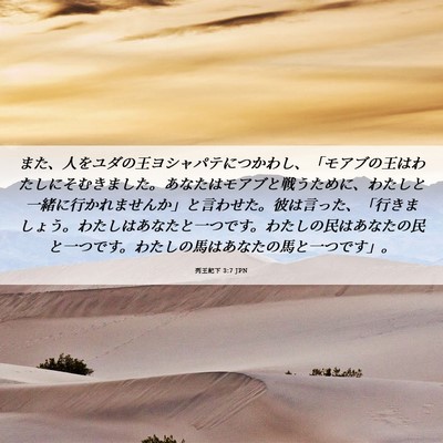 Picture 06 - 列王紀下 3:7 JPN - また、人をユダの王ヨシャパテにつ - Bible Verse Picture
