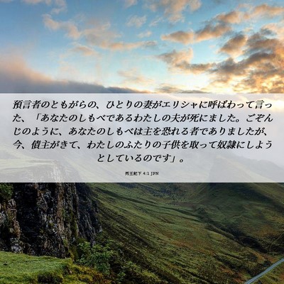 Picture 06 - 列王紀下 4:1 JPN - 預言者のともがらの、ひとりの妻が - Bible Verse Picture