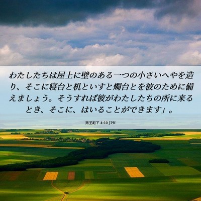 Picture 06 - 列王紀下 4:10 JPN - わたしたちは屋上に壁のある一つの - Bible Verse Picture
