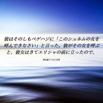 Picture 06 - 列王紀下 4:12 JPN - 彼はそのしもべゲハジに「このシュ - Bible Verse Picture