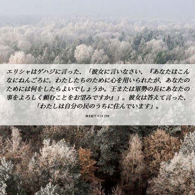 Picture 06 - 列王紀下 4:13 JPN - エリシャはゲハジに言った、「彼女 - Bible Verse Picture