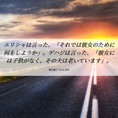 Picture 06 - 列王紀下 4:14 JPN - エリシャは言った、「それでは彼女 - Bible Verse Picture
