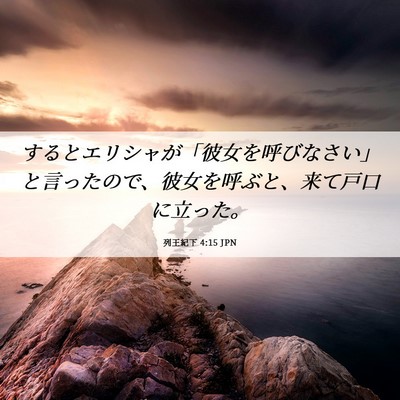 Picture 06 - 列王紀下 4:15 JPN - するとエリシャが「彼女を呼びなさ - Bible Verse Picture