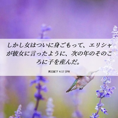 Picture 06 - 列王紀下 4:17 JPN - しかし女はついに身ごもって、エリ - Bible Verse Picture