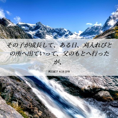 Picture 06 - 列王紀下 4:18 JPN - その子が成長して、ある日、刈入れ - Bible Verse Picture