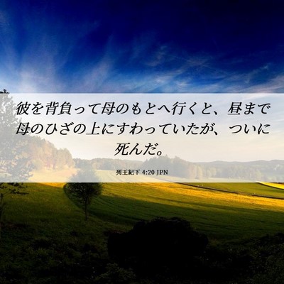 Picture 06 - 列王紀下 4:20 JPN - 彼を背負って母のもとへ行くと、昼 - Bible Verse Picture