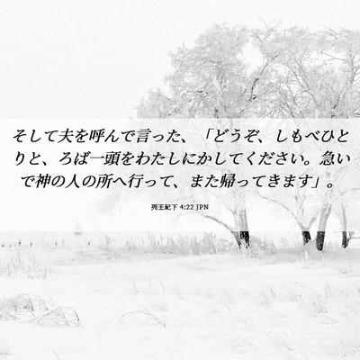 Picture 06 - 列王紀下 4:22 JPN - そして夫を呼んで言った、「どうぞ - Bible Verse Picture