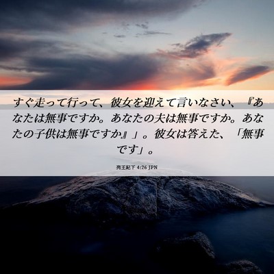 Picture 06 - 列王紀下 4:26 JPN - すぐ走って行って、彼女を迎えて言 - Bible Verse Picture