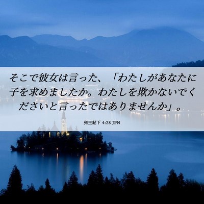 Picture 06 - 列王紀下 4:28 JPN - そこで彼女は言った、「わたしがあ - Bible Verse Picture