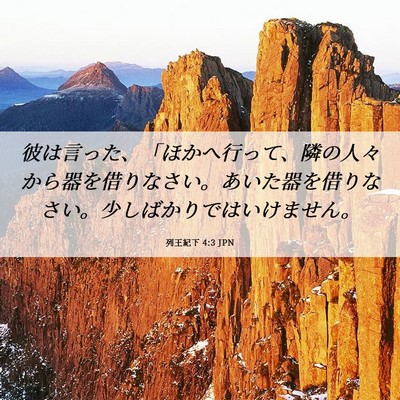 Picture 06 - 列王紀下 4:3 JPN - 彼は言った、「ほかへ行って、隣の - Bible Verse Picture