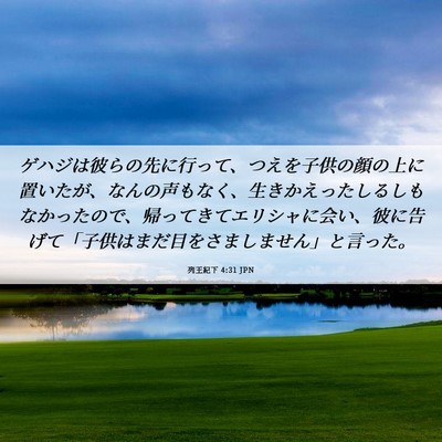 Picture 06 - 列王紀下 4:31 JPN - ゲハジは彼らの先に行って、つえを - Bible Verse Picture