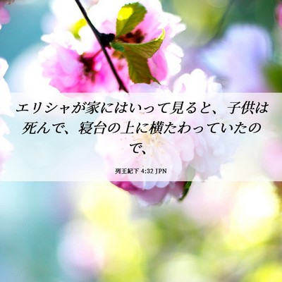 Picture 06 - 列王紀下 4:32 JPN - エリシャが家にはいって見ると、子 - Bible Verse Picture