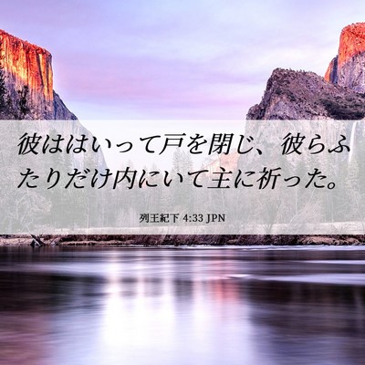 Picture 06 - 列王紀下 4:33 JPN - 彼ははいって戸を閉じ、彼らふたり - Bible Verse Picture