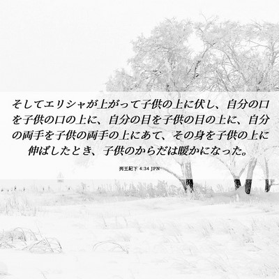Picture 06 - 列王紀下 4:34 JPN - そしてエリシャが上がって子供の上 - Bible Verse Picture