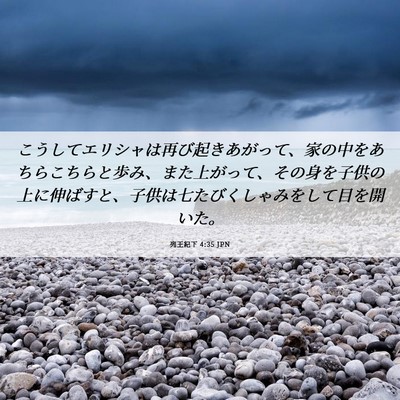Picture 06 - 列王紀下 4:35 JPN - こうしてエリシャは再び起きあがっ - Bible Verse Picture