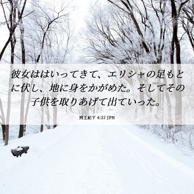 Picture 06 - 列王紀下 4:37 JPN - 彼女ははいってきて、エリシャの足 - Bible Verse Picture