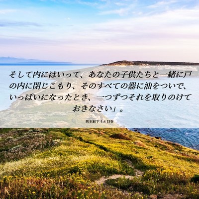 Picture 06 - 列王紀下 4:4 JPN - そして内にはいって、あなたの子供 - Bible Verse Picture