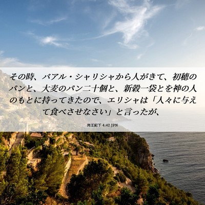 Picture 06 - 列王紀下 4:42 JPN - その時、バアル・シャリシャから人 - Bible Verse Picture